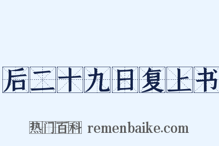 后二十九日复上书是什么意思的图片